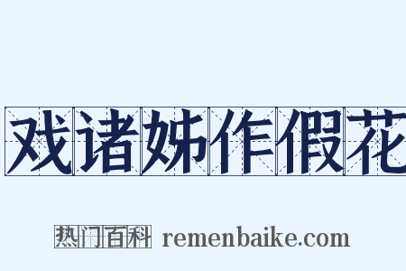 戏诸姊作假花是什么意思的图片